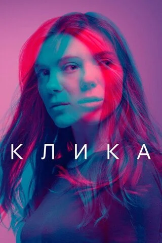Клика 2017 смотреть онлайн бесплатно